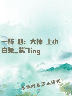 一醉傾心：大神賴上小白兔