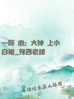 一醉傾心：大神賴上小白兔