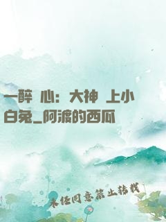 一醉傾心：大神賴上小白兔