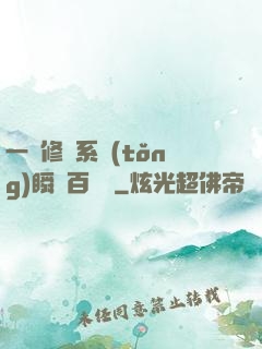 一鍵修煉系統(tǒng)瞬間百萬級