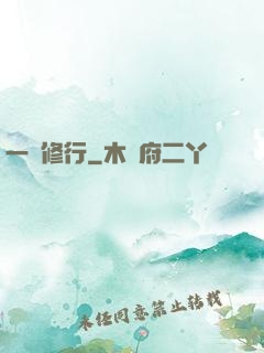 一鍵修行