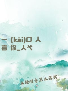 一開(kāi)口讓人喜歡你