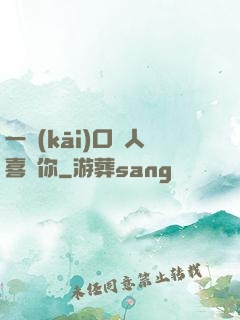 一開(kāi)口讓人喜歡你