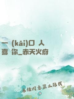 一開(kāi)口讓人喜歡你