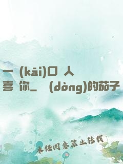 一開(kāi)口讓人喜歡你