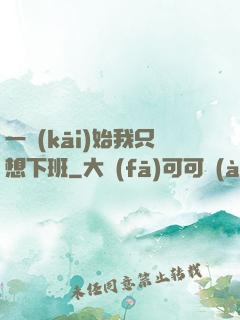 一開(kāi)始我只想下班