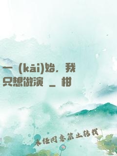 一開(kāi)始，我只想做演員