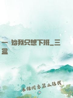 一開始我只想下班