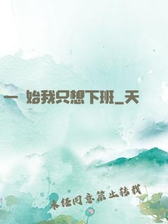 一開始我只想下班