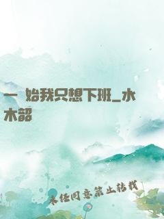一開始我只想下班