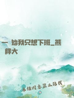 一開始我只想下班