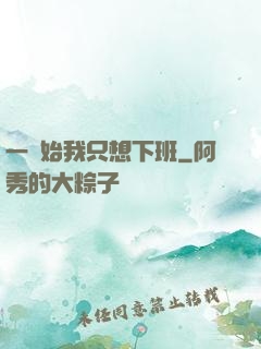一開始我只想下班