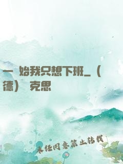 一開始我只想下班