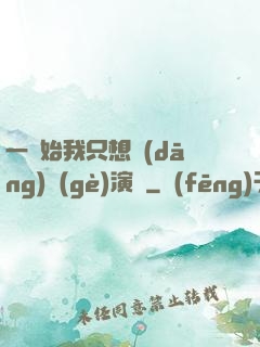 一開始我只想當(dāng)個(gè)演員