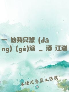 一開始我只想當(dāng)個(gè)演員