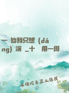 一開始我只想當(dāng)個演員