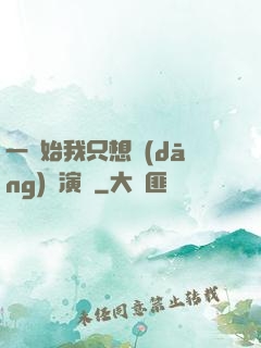 一開始我只想當(dāng)個演員