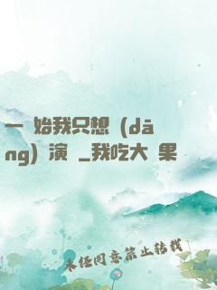 一開始我只想當(dāng)個演員