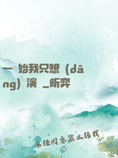 一開始我只想當(dāng)個演員
