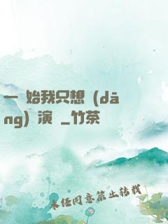 一開始我只想當(dāng)個演員
