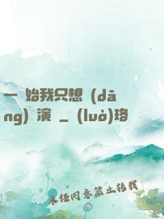 一開始我只想當(dāng)個演員