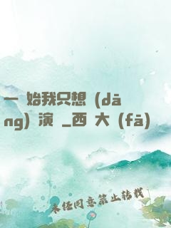 一開始我只想當(dāng)個演員
