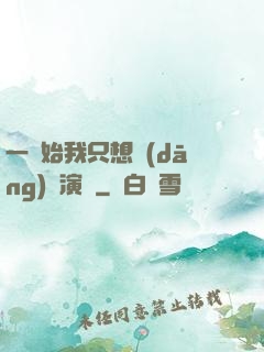 一開始我只想當(dāng)個演員