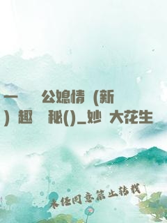 一響貪歡公媳情緣(新)筆趣閣隱秘()