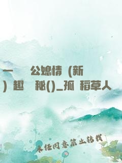 一響貪歡公媳情緣(新)筆趣閣隱秘()