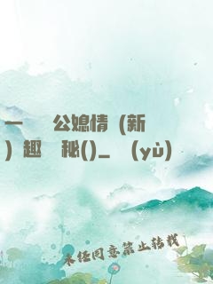 一響貪歡公媳情緣(新)筆趣閣隱秘()