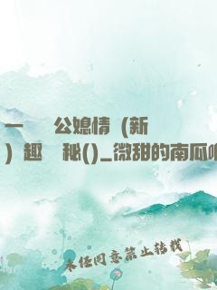 一響貪歡公媳情緣(新)筆趣閣隱秘()