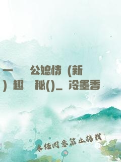 一響貪歡公媳情緣(新)筆趣閣隱秘()