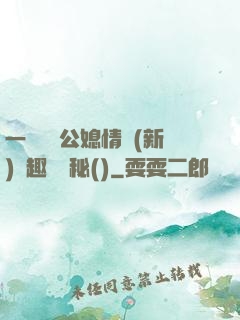一響貪歡公媳情緣(新)筆趣閣隱秘()