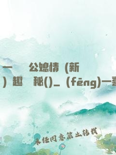 一響貪歡公媳情緣(新)筆趣閣隱秘()