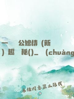 一響貪歡公媳情緣(新)筆趣閣隱秘()