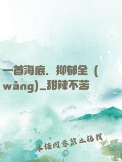 一首海底，抑郁全網(wǎng)