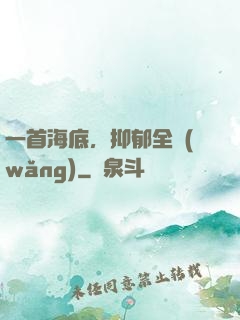 一首海底，抑郁全網(wǎng)