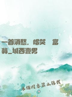 一首消愁，唱哭億萬富翁