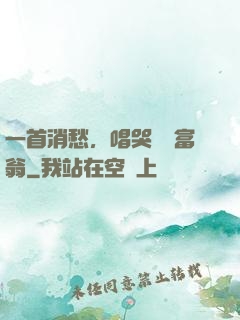 一首消愁，唱哭億萬富翁