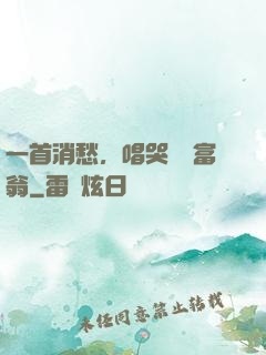 一首消愁，唱哭億萬富翁
