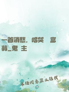 一首消愁，唱哭億萬富翁
