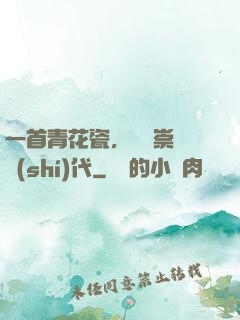 一首青花瓷，開啟崇華時(shí)代