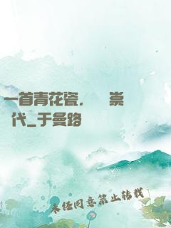 一首青花瓷，開啟崇華時代