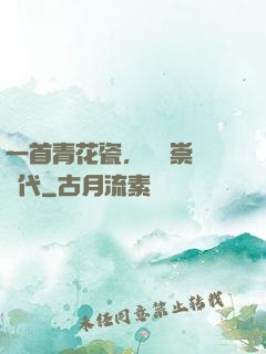 一首青花瓷，開啟崇華時代