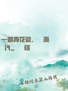 一首青花瓷，開啟崇華時代