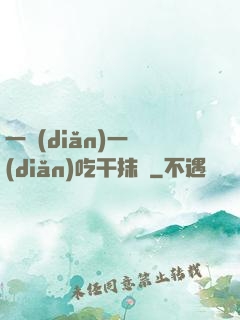 一點(diǎn)一點(diǎn)吃干抹凈