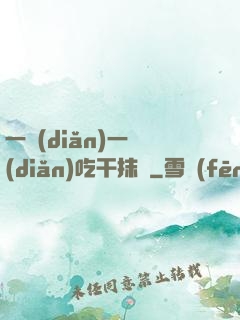 一點(diǎn)一點(diǎn)吃干抹凈