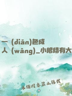 一點(diǎn)色成人網(wǎng)