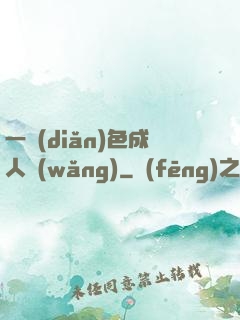 一點(diǎn)色成人網(wǎng)