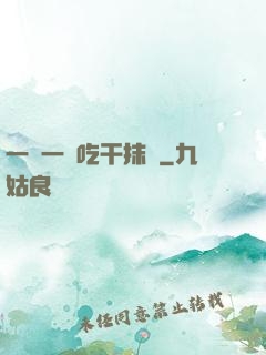 一點一點吃干抹凈